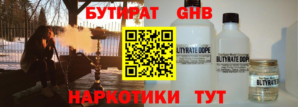 Бутират GHB Биробиджан