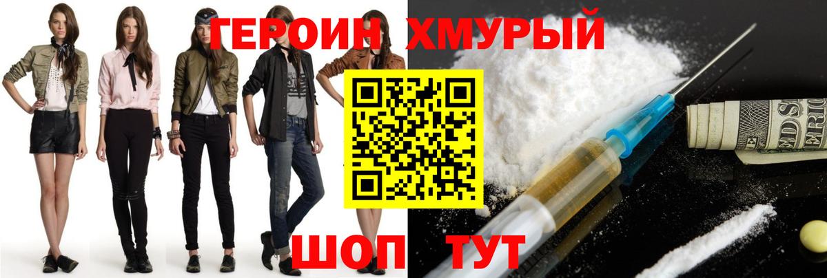 Героин герыч Биробиджан